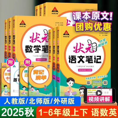 2025秋新状元笔记语文三年级上册四五六年级状元大课堂一二年级数学英语课本教材解读全解学霸课堂笔记人教版状元语文笔记预习单