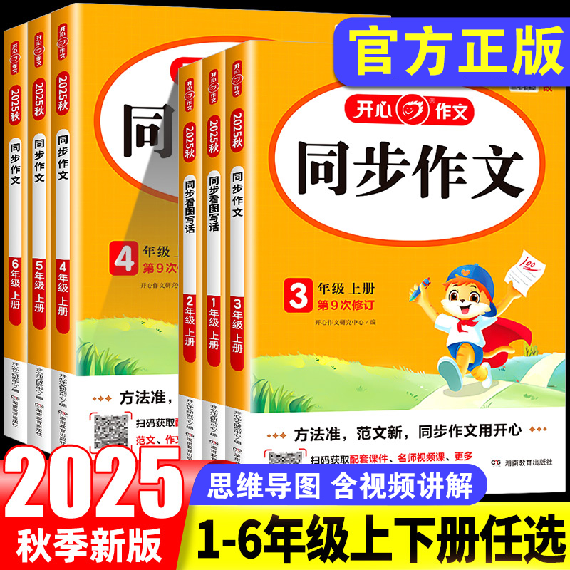 2025秋开心同步作文小学