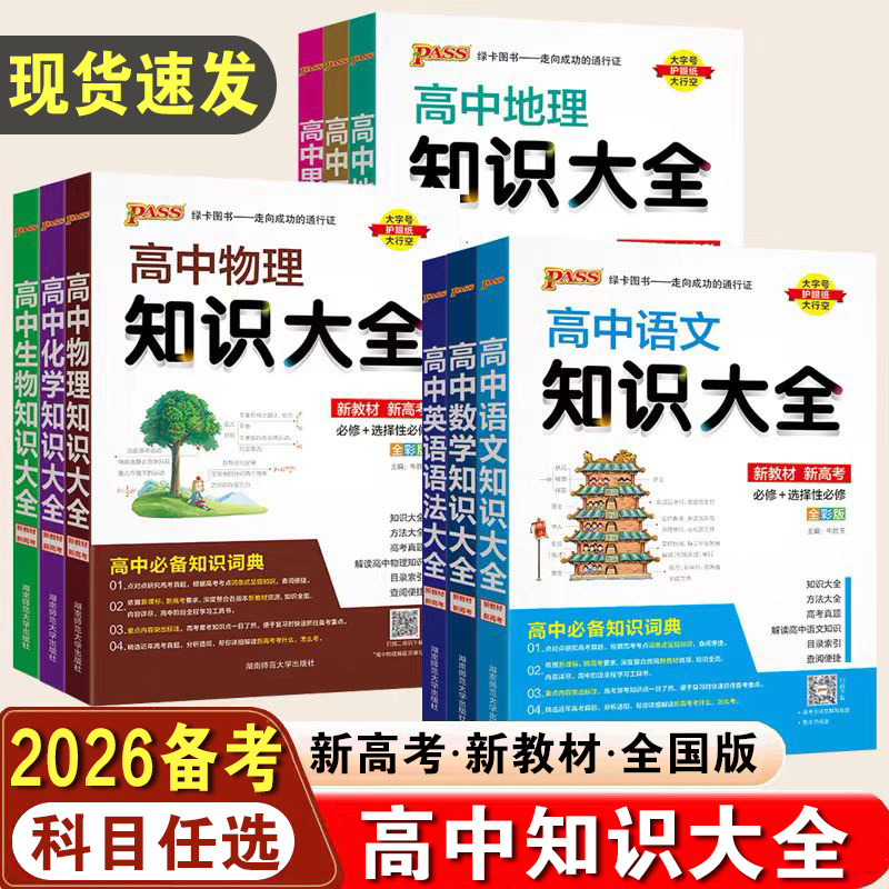 2026备考高中知识大全数学物理化学生物语文英语政治历史地理高一高二高三高考教辅复习资料文理科基础知识清单手册pass绿卡图书