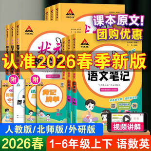 状元 大课堂一二年级数学英语课本教材解读全解学霸课堂笔记人教版 语文笔记预习单 笔记语文三年级上册四五六年级状元 2026春新状元