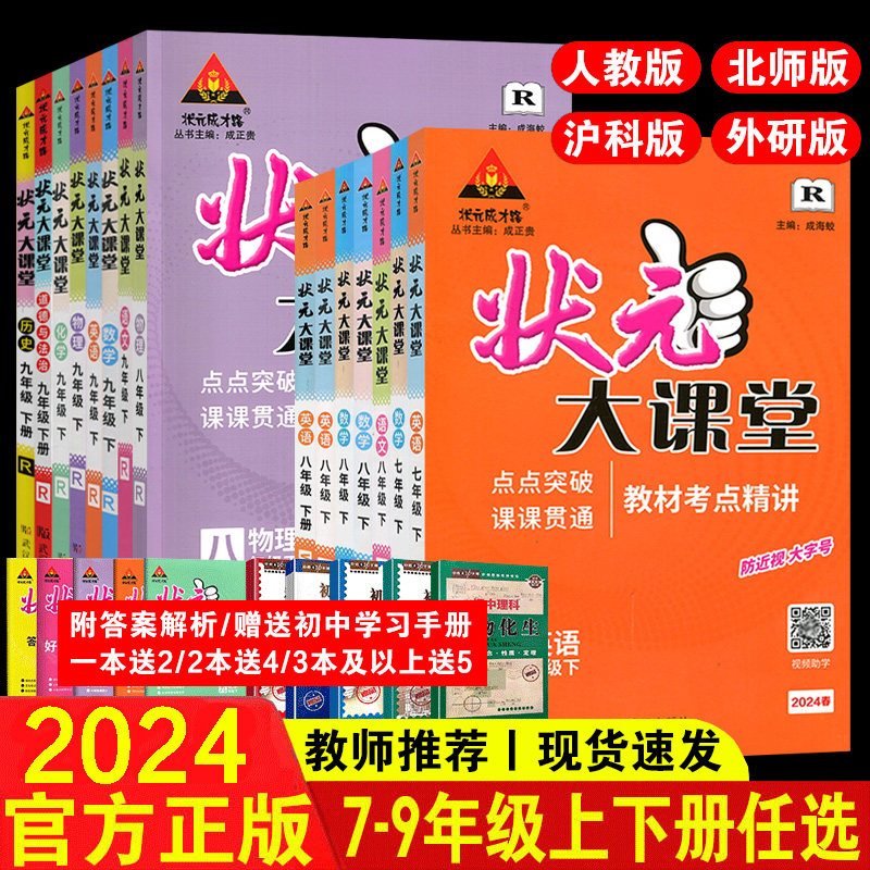 2024春状元大课堂初中 语文数学英语物理化学道德与法治历史 七八九789年级上册全一册人教等版本地区可选 官方正版 学用 同步讲解高性价比高么？