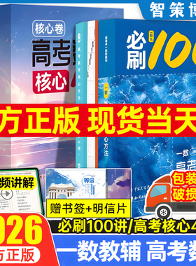 2026一数必刷100讲高考数学核心方法常规版基础版高中必刷题一百讲一生教辅必刷100讲高考生物核心方法数学核心40卷提分笔记