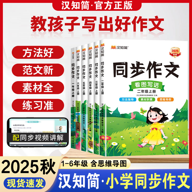 2025秋汉知简同步作文