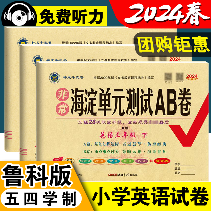 鲁科版三年级起点英语试卷小学一年级二年级四年级五年级六年级上册下册山东LK同步测试卷全套练习册神龙牛皮非常海淀单元测试ab卷