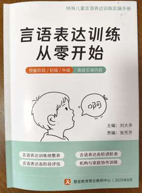 孤独症儿童言语表达训练 从零开始 特教教师家长使用资料册