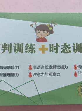 预判训练+时态训练 孤独症儿童社交能力与游戏教学实操指南