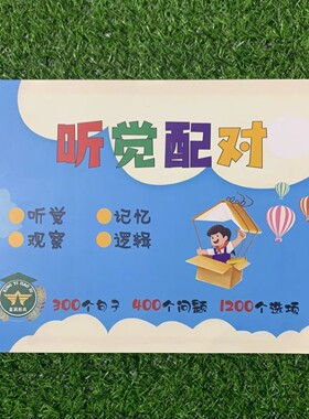 听觉配对图册 儿童康复训练
