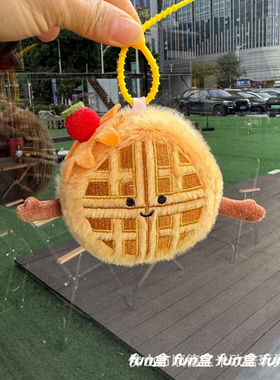 华夫饼毛绒挂件蛋糕食物可爱创意萌黄色包挂饰送朋友生日礼物装饰