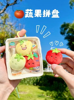 原创草莓胡萝卜鲜切水果蔬菜托盘毛绒挂件耳机包痛包蓝莓玉米红薯