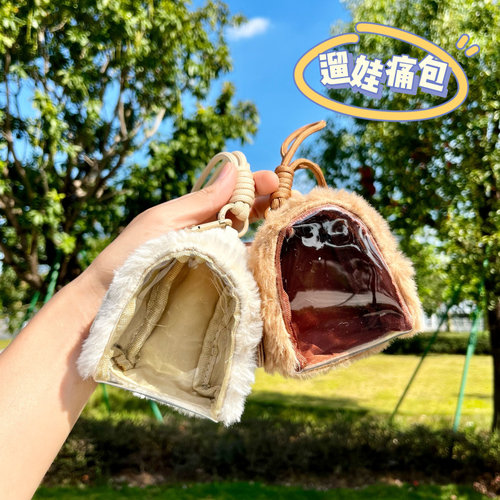 娃娃毛绒外出遛娃包pvc透明防尘挂包吧唧包迷你钱包耳机痛包挂件