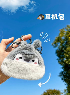 正版企鹅可爱毛绒卡通零钱耳机包男女抽绳小包灰色毛球挂件收纳包