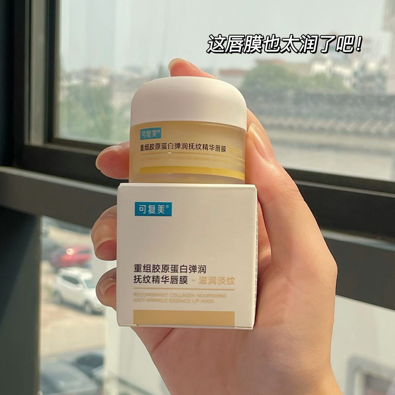 可复美胶原蛋白弹润扶纹精华唇膜
