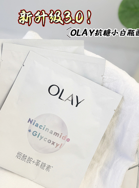 olay玉兰油抗糖小白瓶面膜烟酰胺美白淡斑水感透白去黄气暗沉only