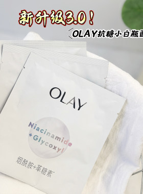 olay玉兰油抗糖小白瓶面膜烟酰胺美白淡斑水感透白去黄气暗沉only