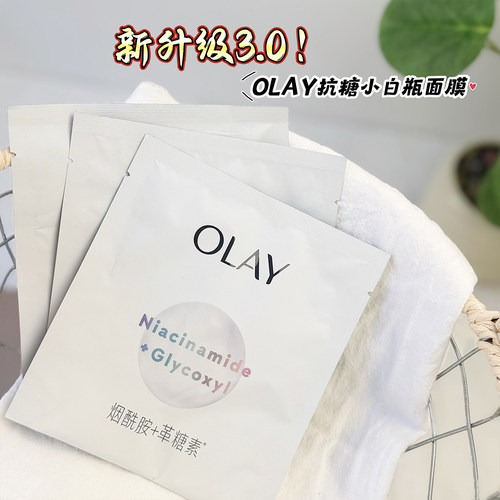 olay玉兰油抗糖小白瓶面膜烟酰胺美白淡斑水感透白去黄气暗沉only