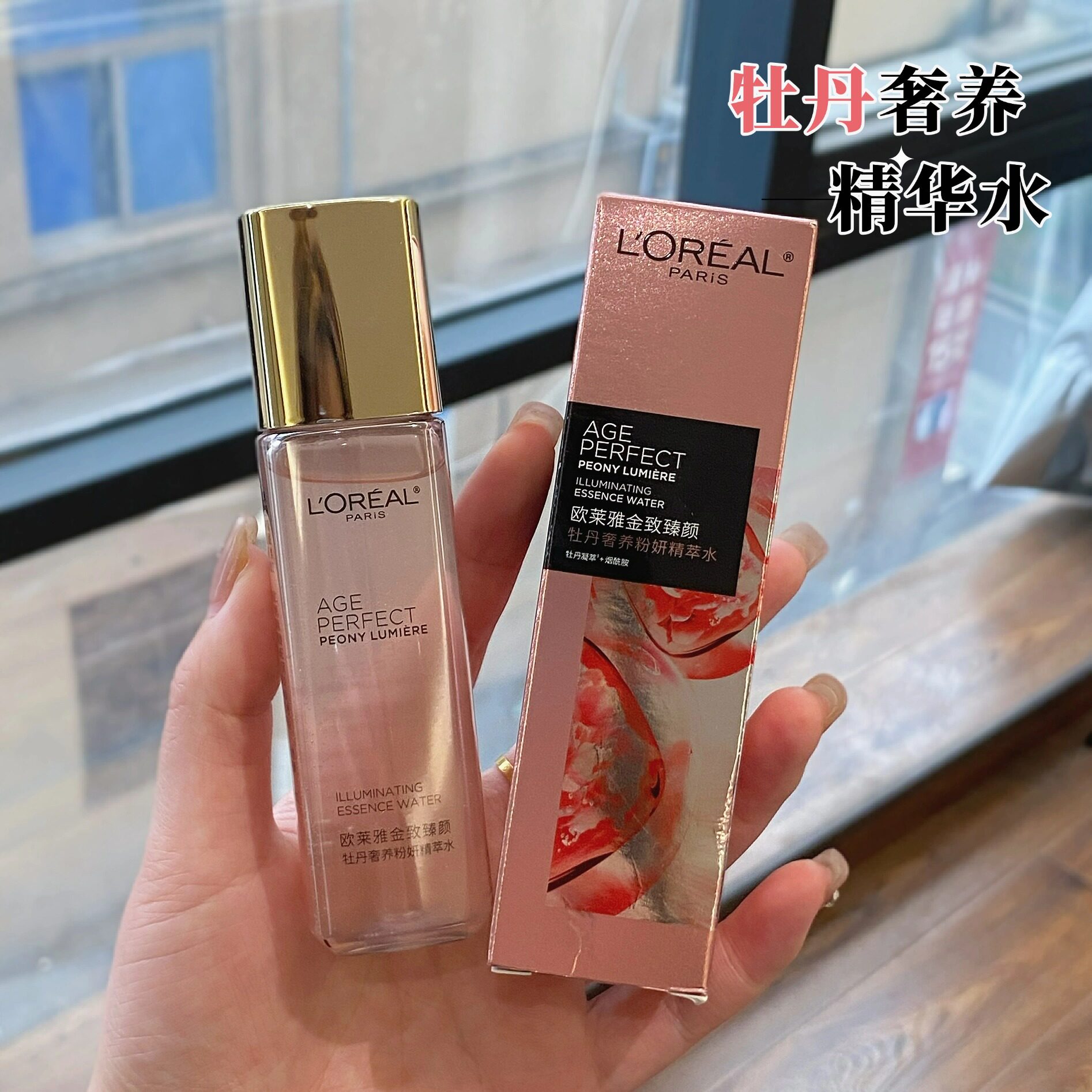 欧莱雅金致臻颜牡丹奢养精华水提亮肤色紧致补水精粹水粉妍精萃水