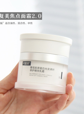 可复美焦点面霜2.0清爽版重组胶原蛋白舒缓修护保湿精华乳霜50g