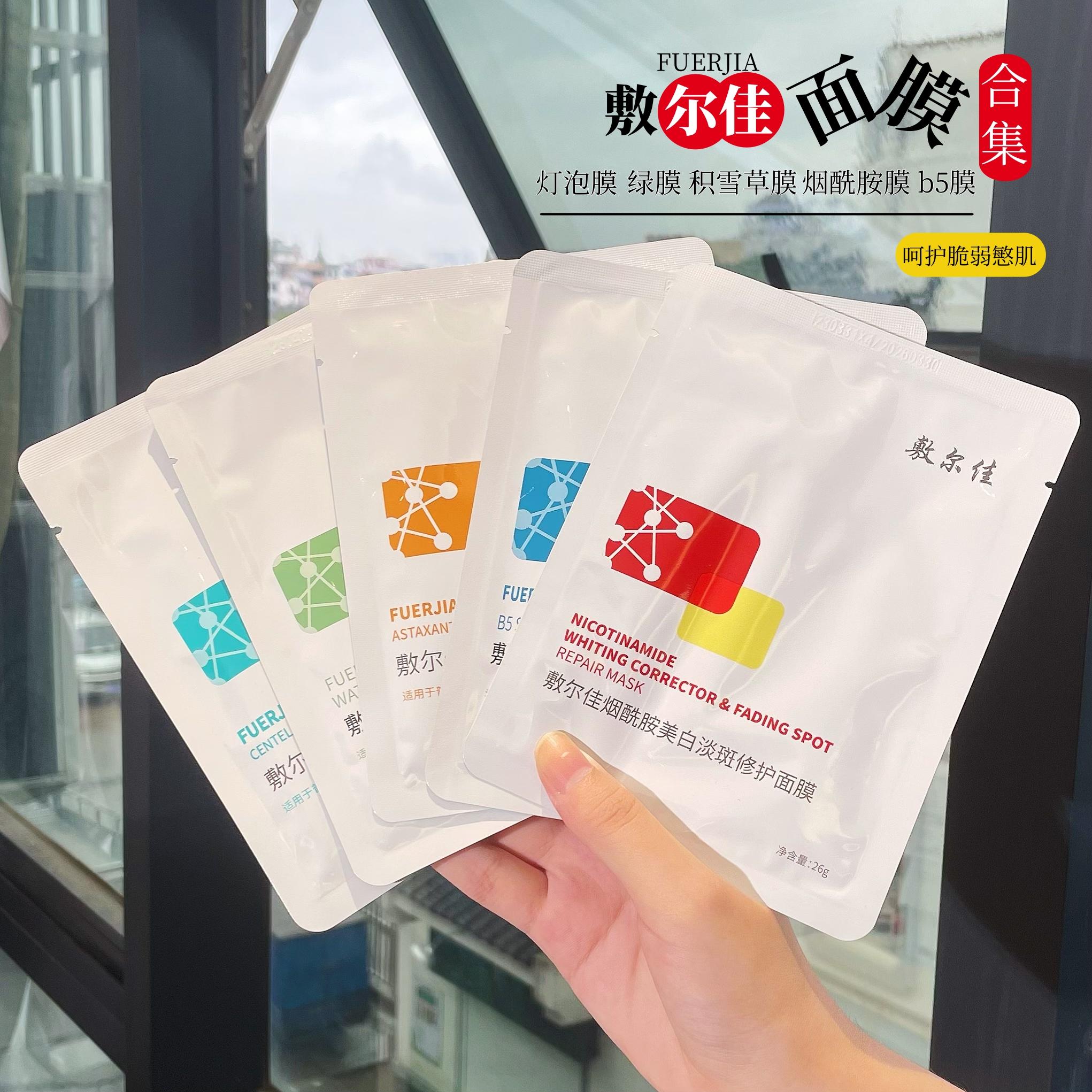 敷尔佳面膜积雪草b5虾青素美白淡斑发光膜绿膜舒缓保湿补水修护贴