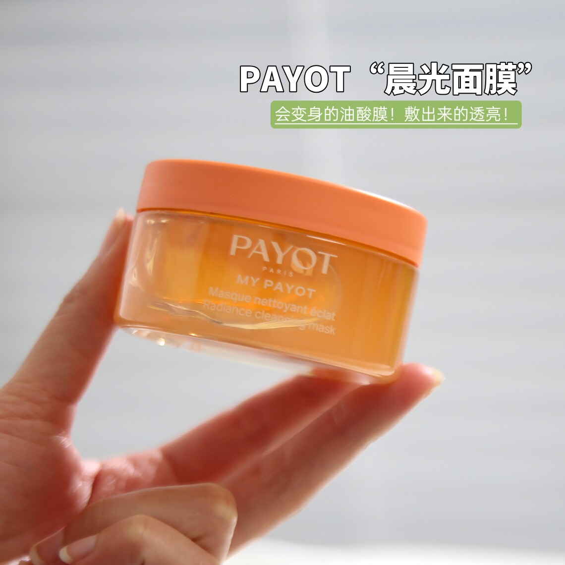 payot柏姿浆果多维焕亮晨光面膜