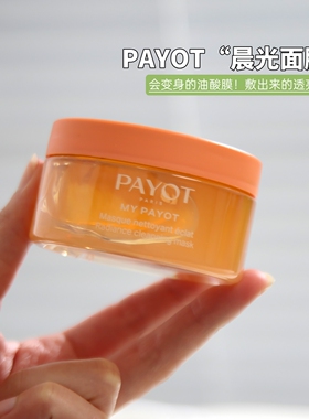 payot柏姿浆果多维焕亮晨光面膜
