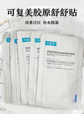 可复美舒舒贴舒缓补水保湿精华