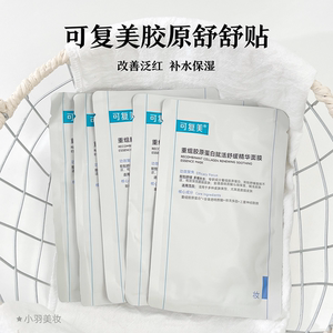 可复美舒舒贴重组胶原蛋白赋活舒缓精华面膜补水保湿敏肌友好