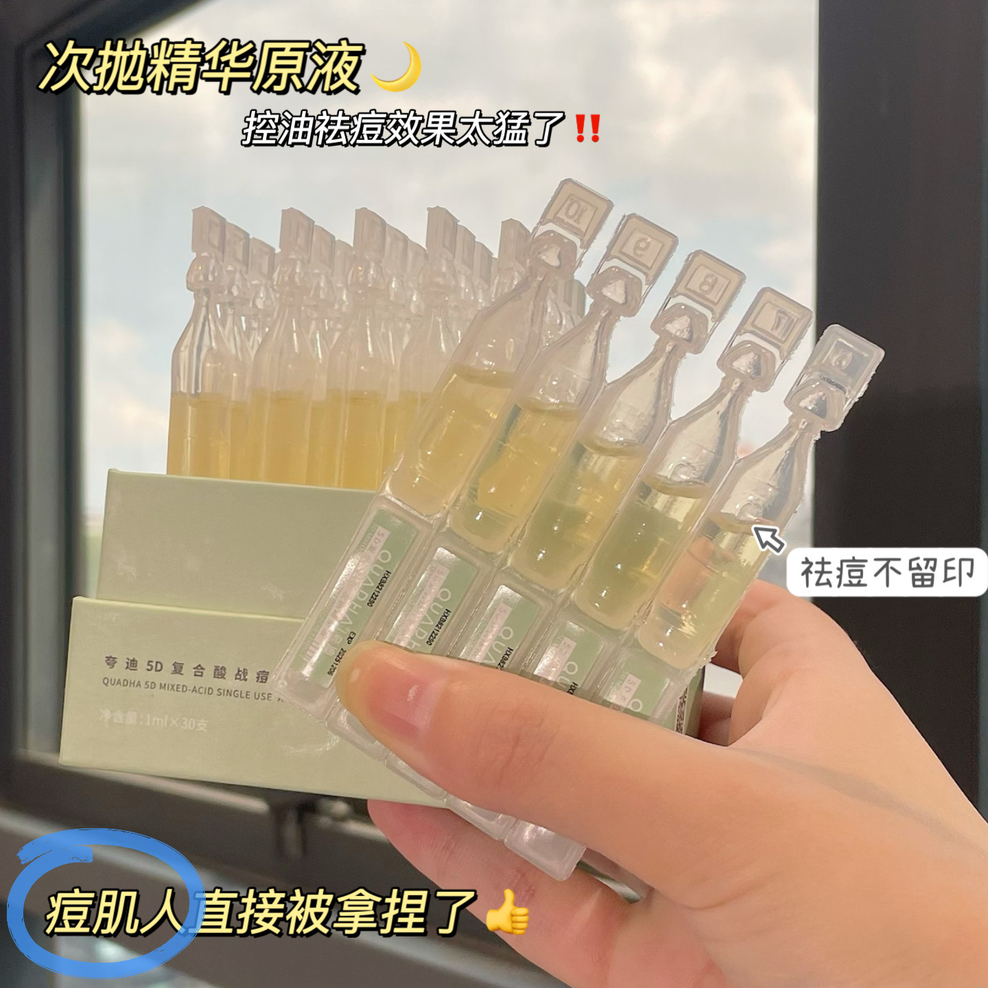 夸迪5d复合酸战痘次抛绿精华液水杨酸祛痘淡化痘印保湿补水控油女