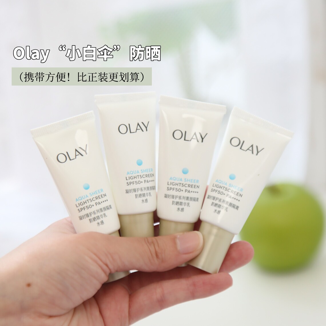 清爽零重力olay玉兰油小白伞防晒only小白瓶防晒乳液隔离霜小样