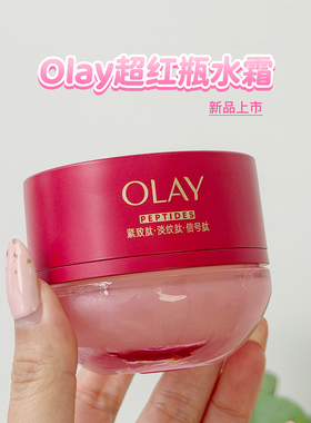 OLAY玉兰油超红瓶水霜油皮冲！