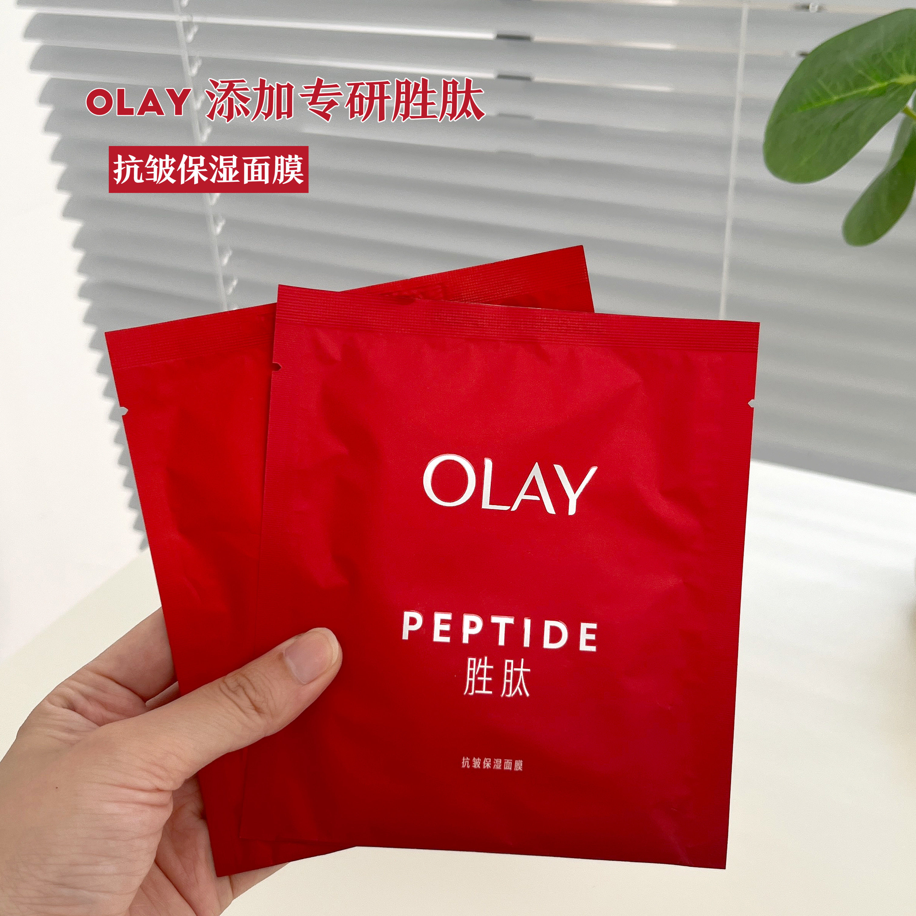 olay大红瓶胜肽面膜抗皱保湿紧致