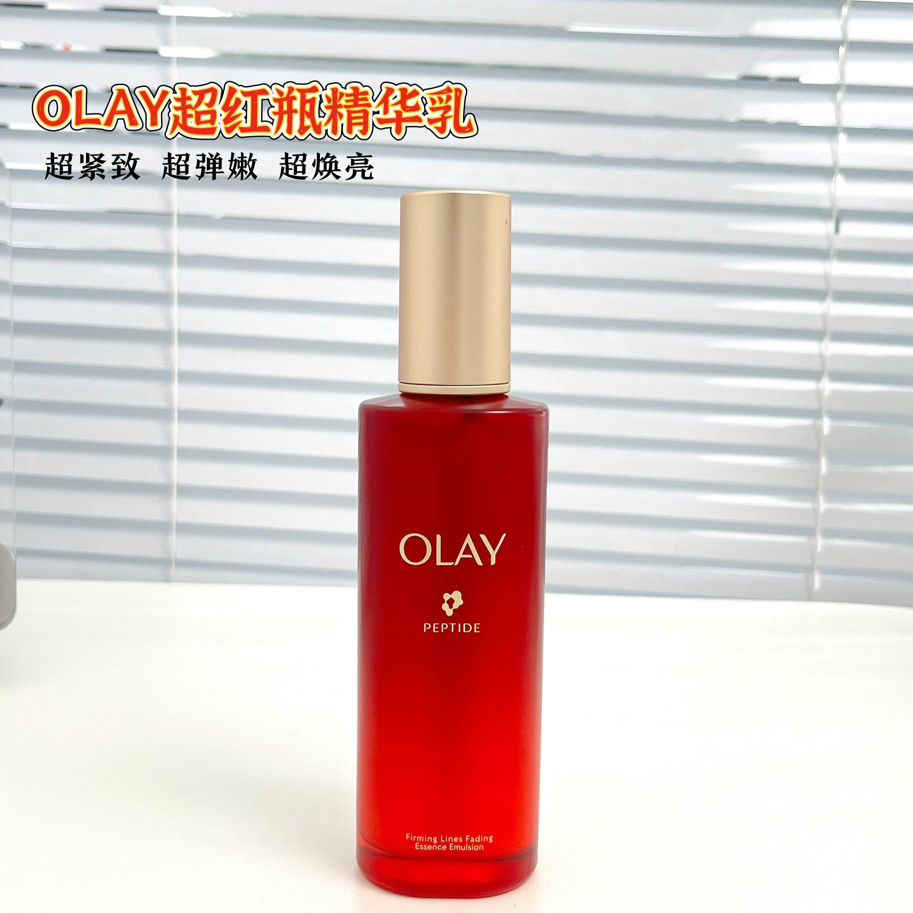OLAY玉兰油超红瓶精华乳紧致淡纹
