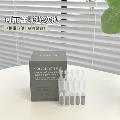 可丽金嘭嘭次抛重组胶原蛋白精华