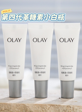 olay玉兰油抗糖小白瓶小样烟酰胺美白精华液面部精华淡斑女试用装