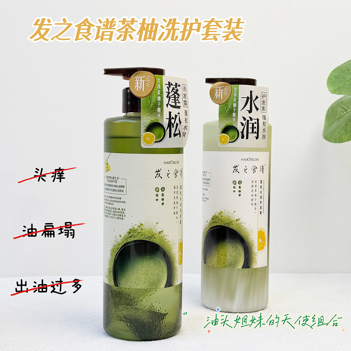 发之食谱茶柚控油去屑蓬松护发素