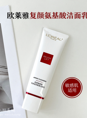 欧莱雅氨基洁面乳温和保湿去角质