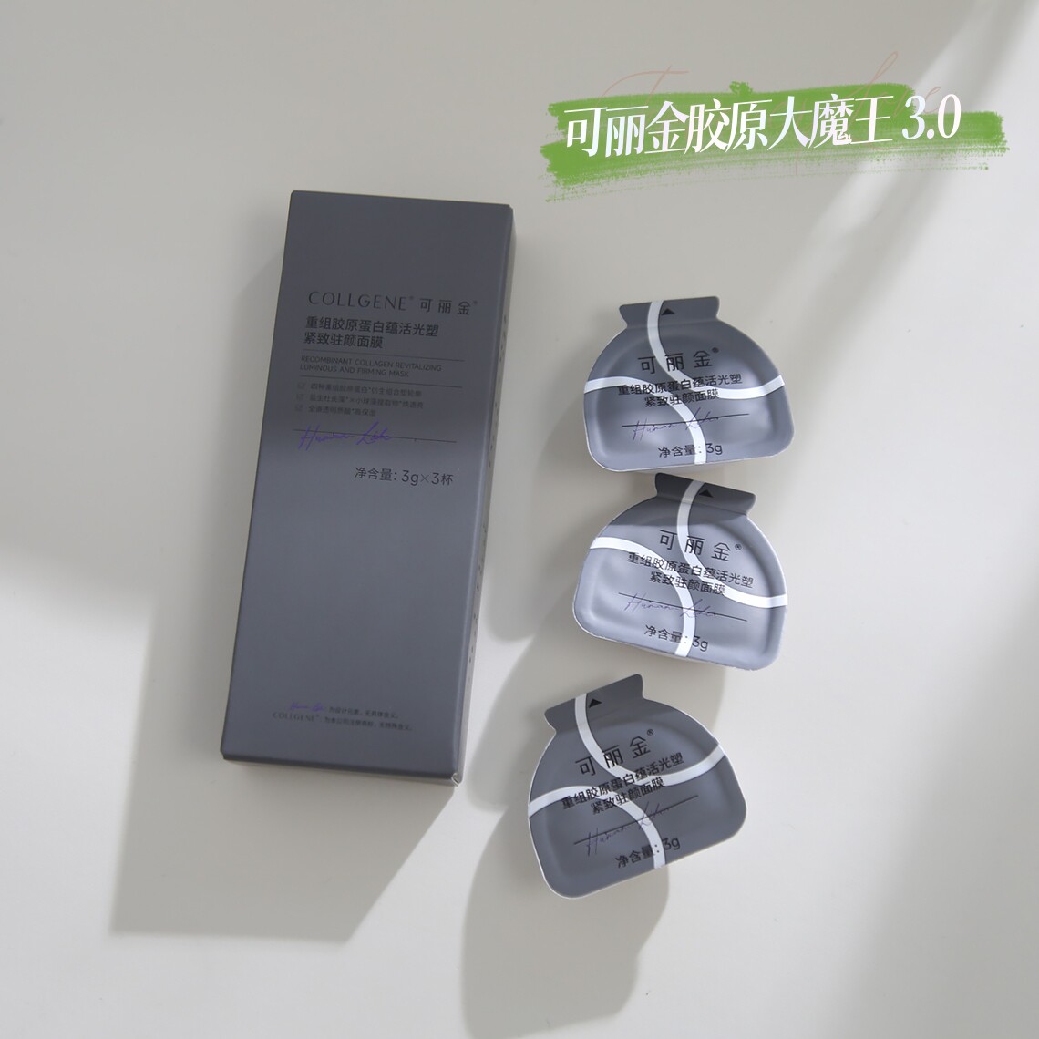 3.0新！可丽金重组胶原大魔王涂抹睡眠面膜抗皱紧致保湿修护滋养