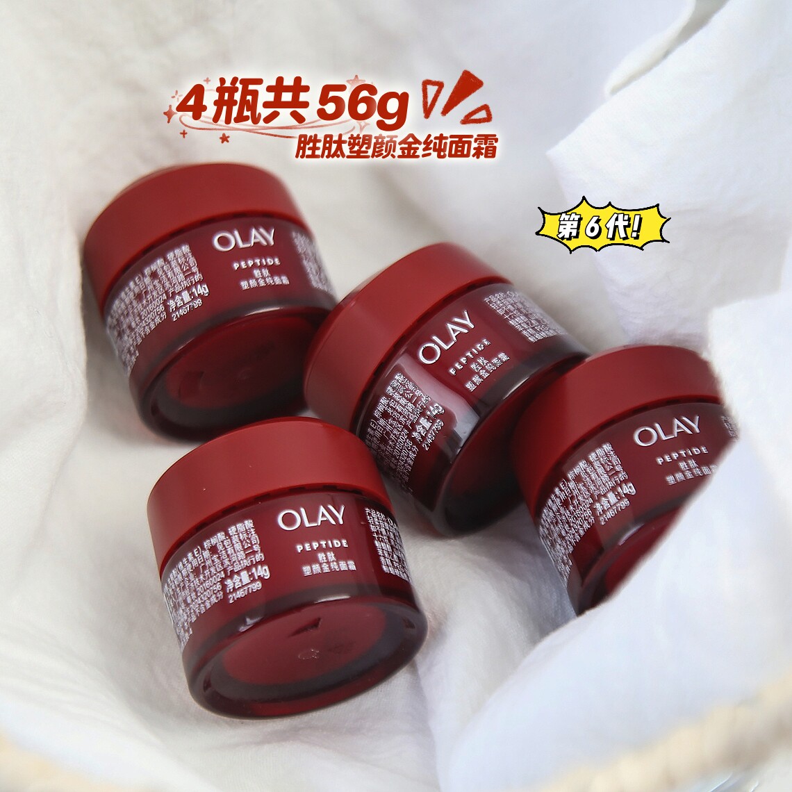 4瓶OLAY玉兰油大红瓶面霜小样14g新生胜肽塑颜金纯抗皱紧致面霜