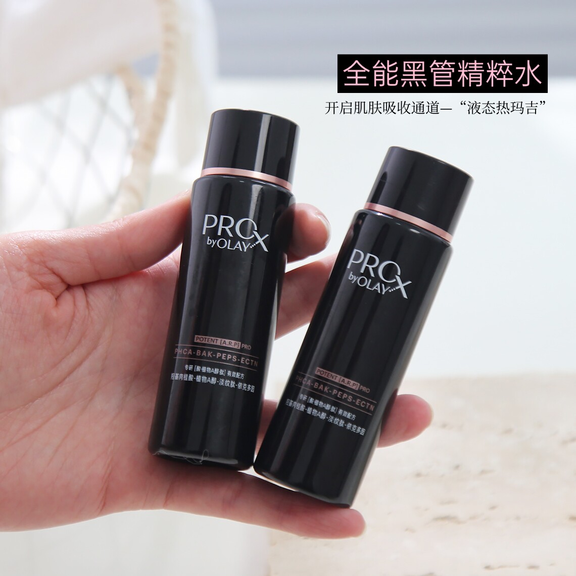 玉兰油PROX黑管抗皱紧致精粹水