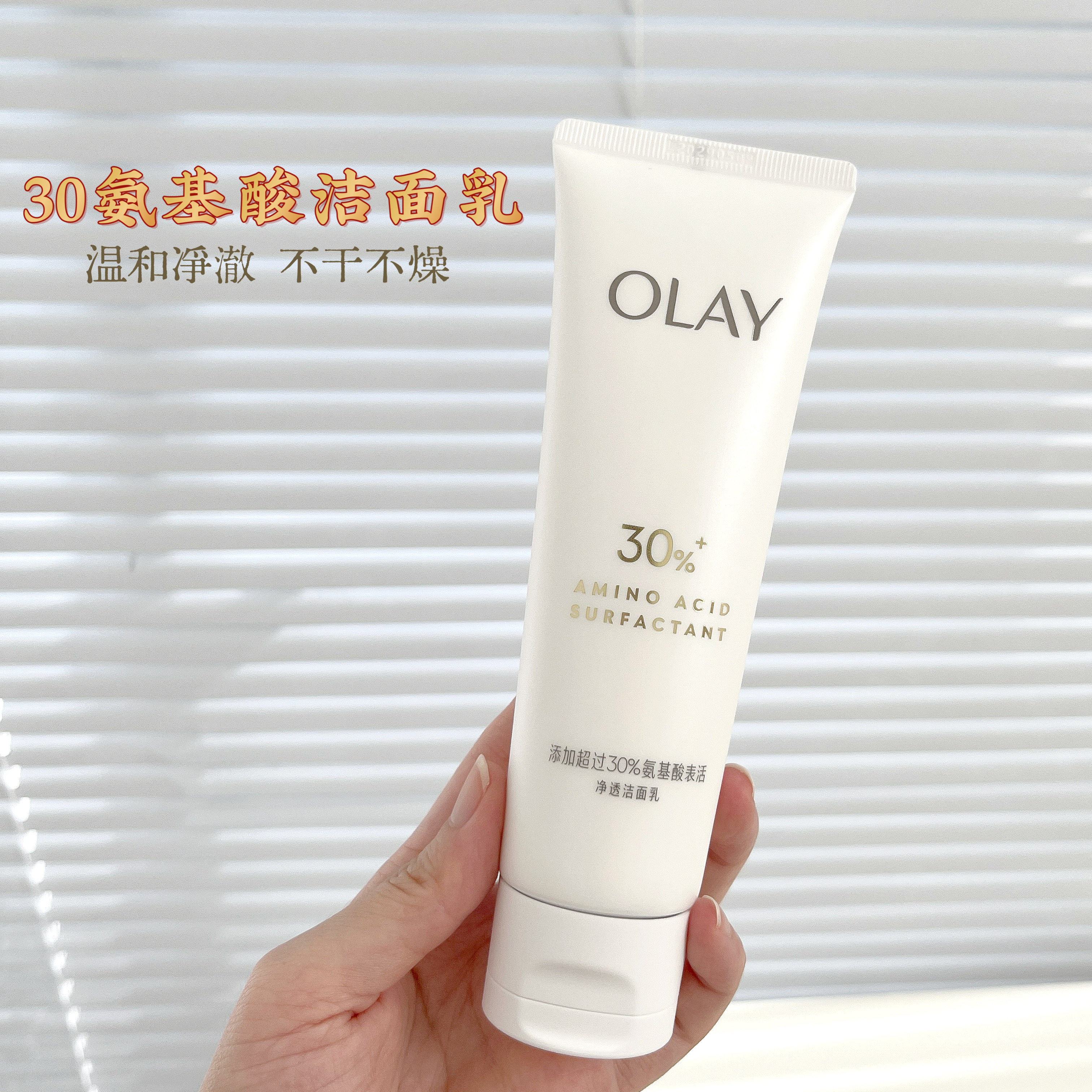Olay玉兰油30氨基酸表活洁面新品