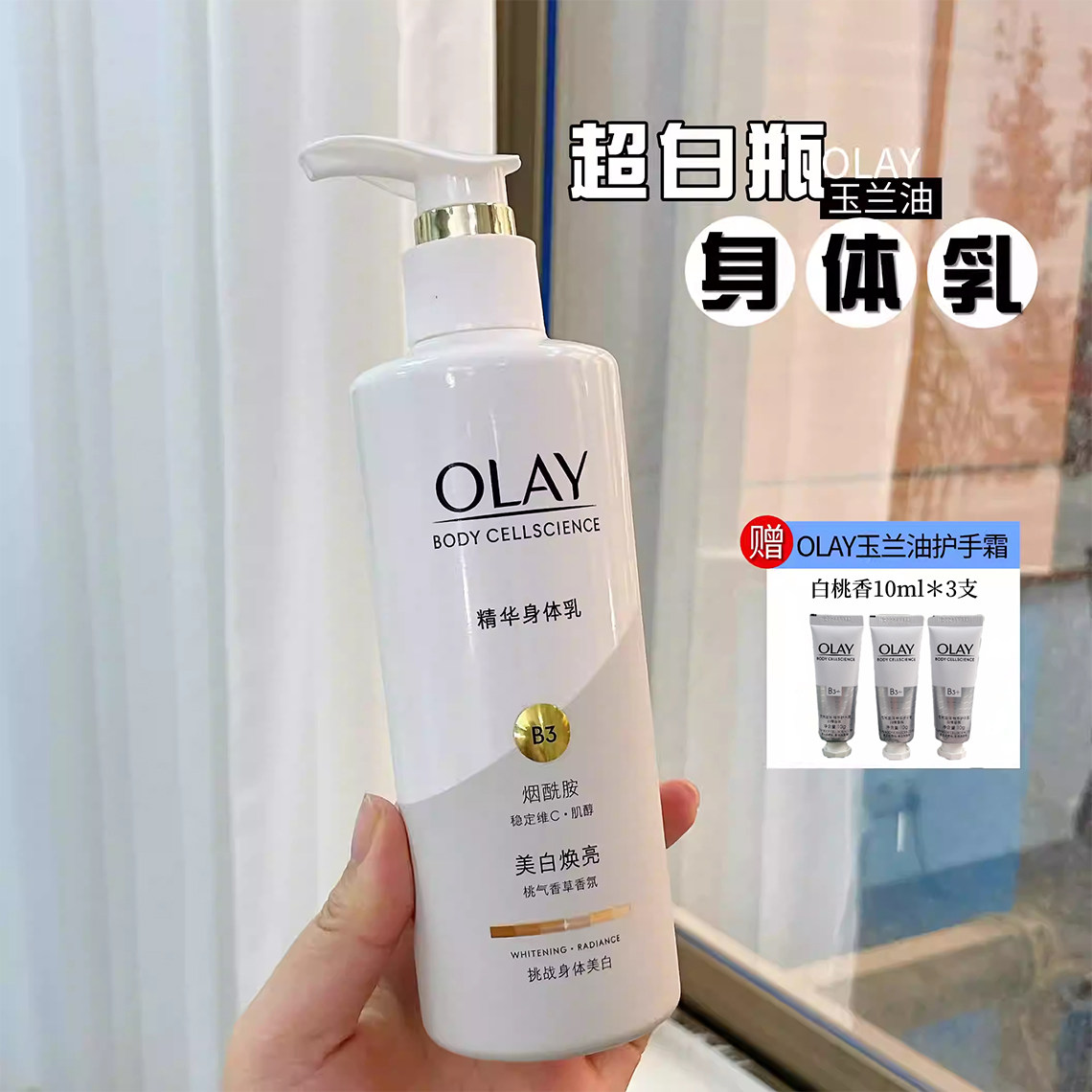 olay玉兰油三抗超白瓶身体乳