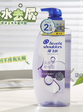 海飞丝去屑头皮补水型护理洗发露