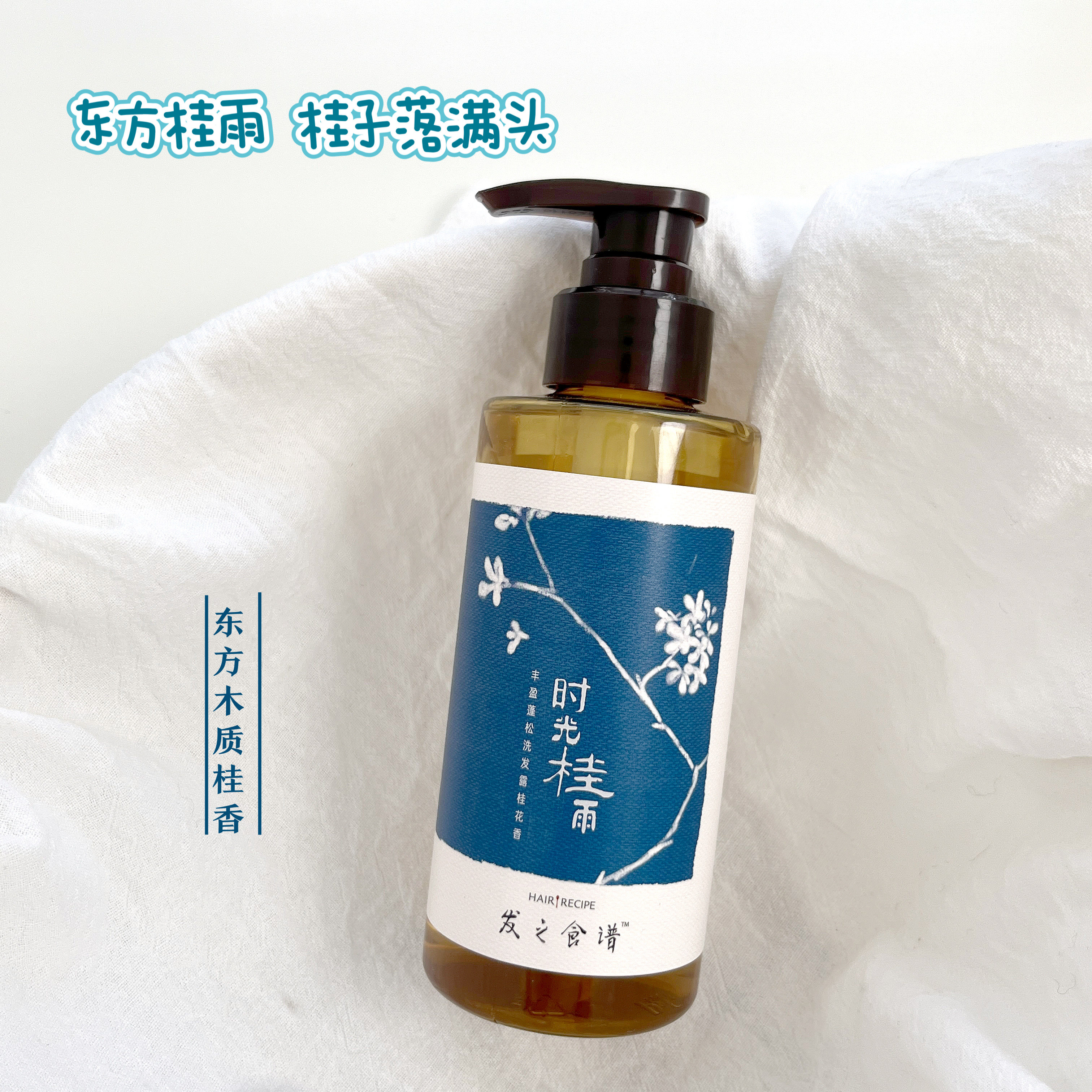 发之食谱桂花洗发水时光桂雨