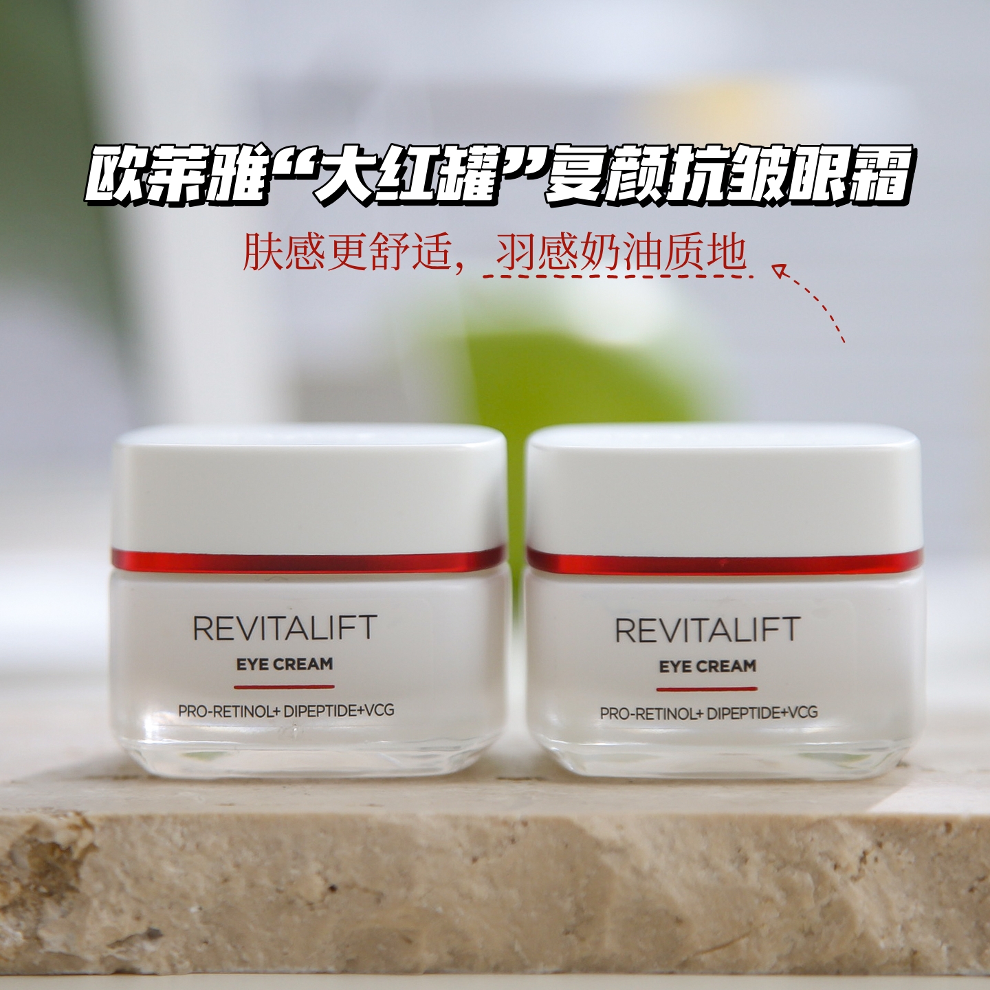 欧莱雅复颜视黄醇精粹15ml眼霜