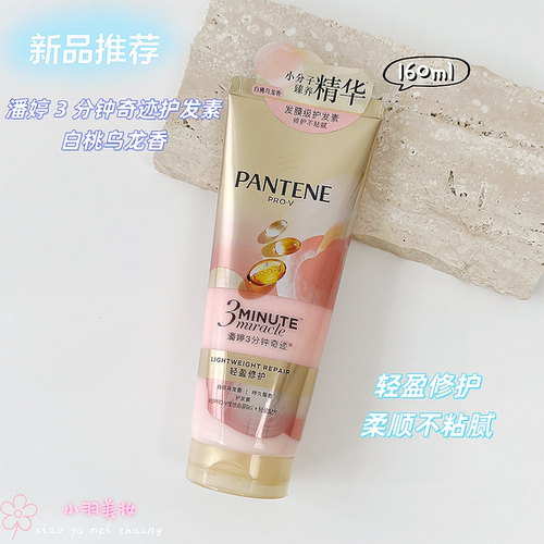 潘婷三分钟奇迹护发素白桃乌龙