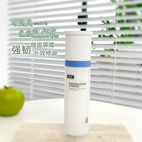 可复美胶原乳2.0舒缓修护女80ml