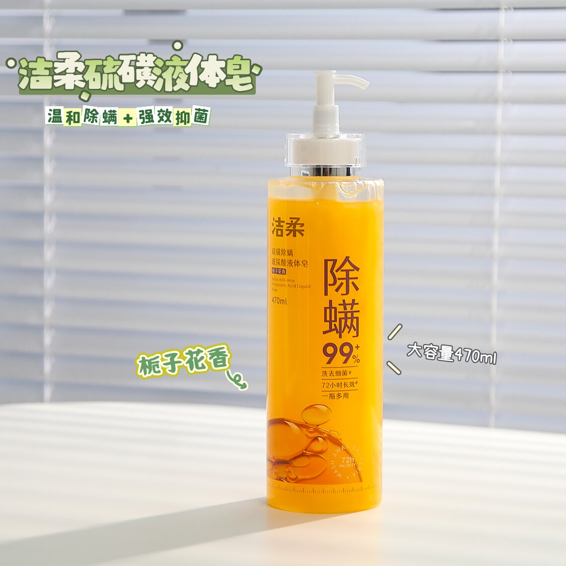 洁柔硫磺除螨玻尿酸液体皂