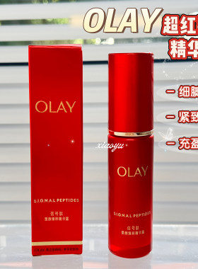 OLAY玉兰油信号肽塑颜精粹精华露