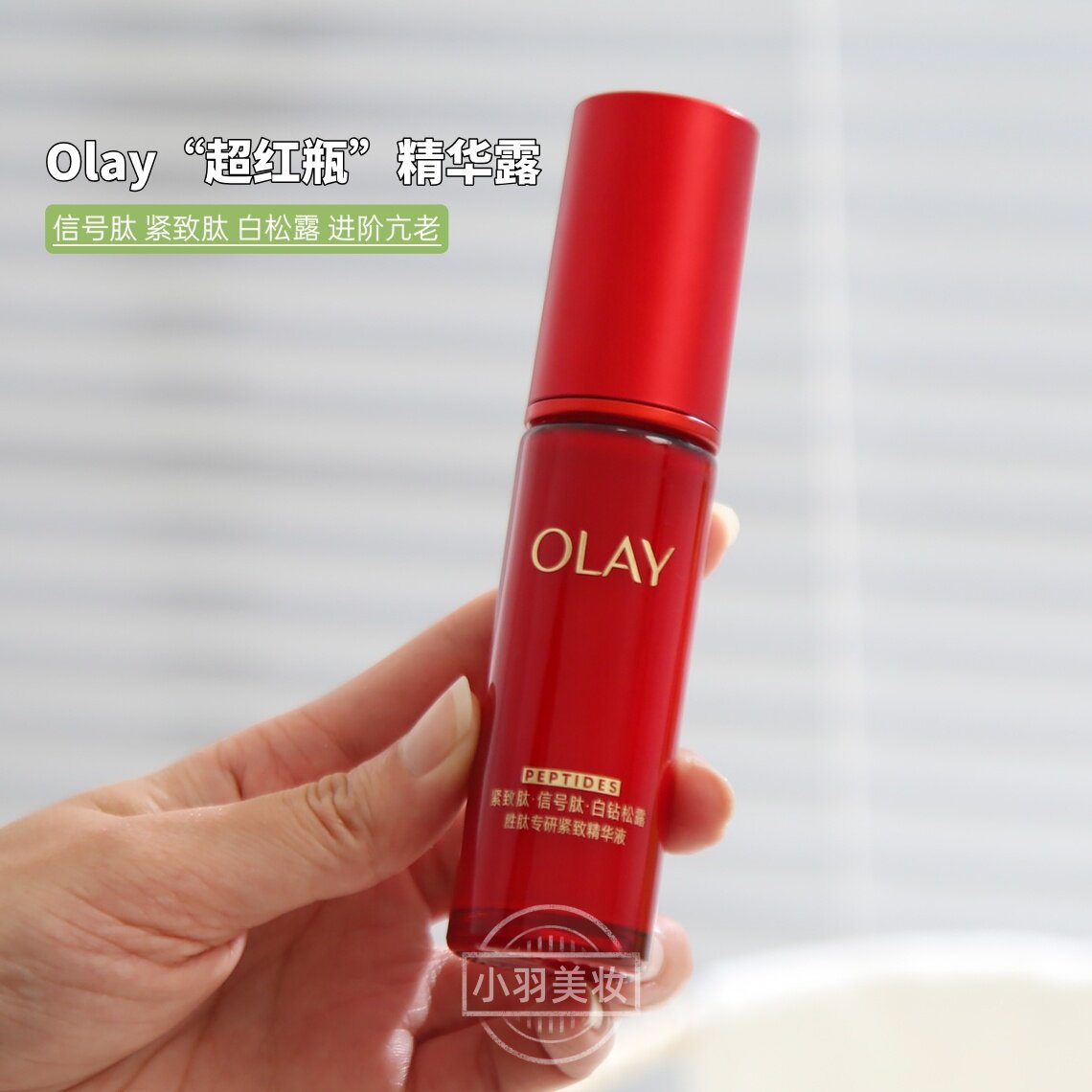 OLAY玉兰油超红瓶精华液胜肽提拉紧致抗皱保湿修护舒缓面部精华