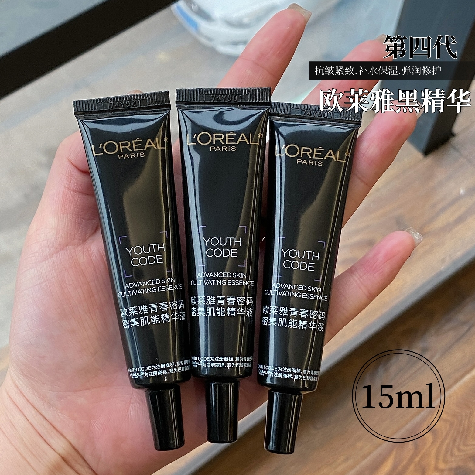 欧莱雅第四代黑精华小样15ml青春密码密集肌能精华液抗皱紧致滋润