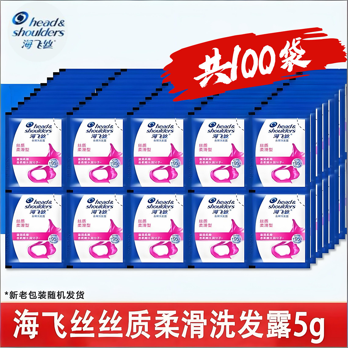 海飞丝丝质柔滑型去屑洗发露